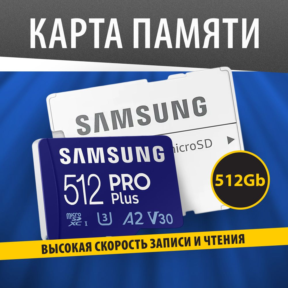 Samsung карта памяти MicroSD 512GB Pro Plus Class 10 A2 V30 U3 + SD адаптер #1
