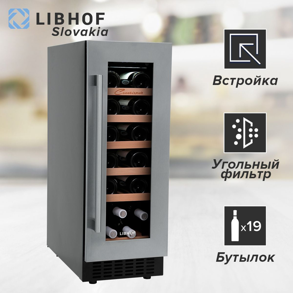 Винный шкаф Libhof CX-19 silver, 19 бутылок / встраиваемый, однозонный  #1