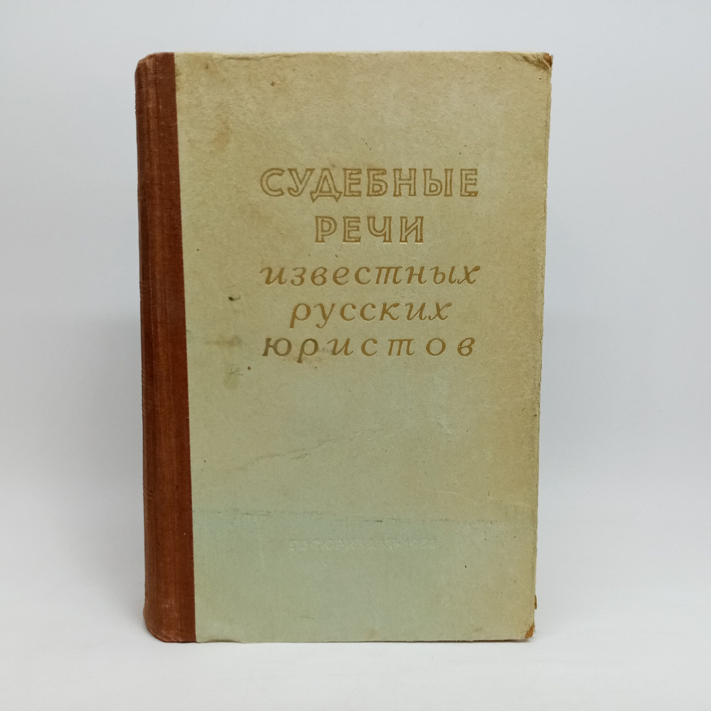 Судебные речи известных русских юристов #1