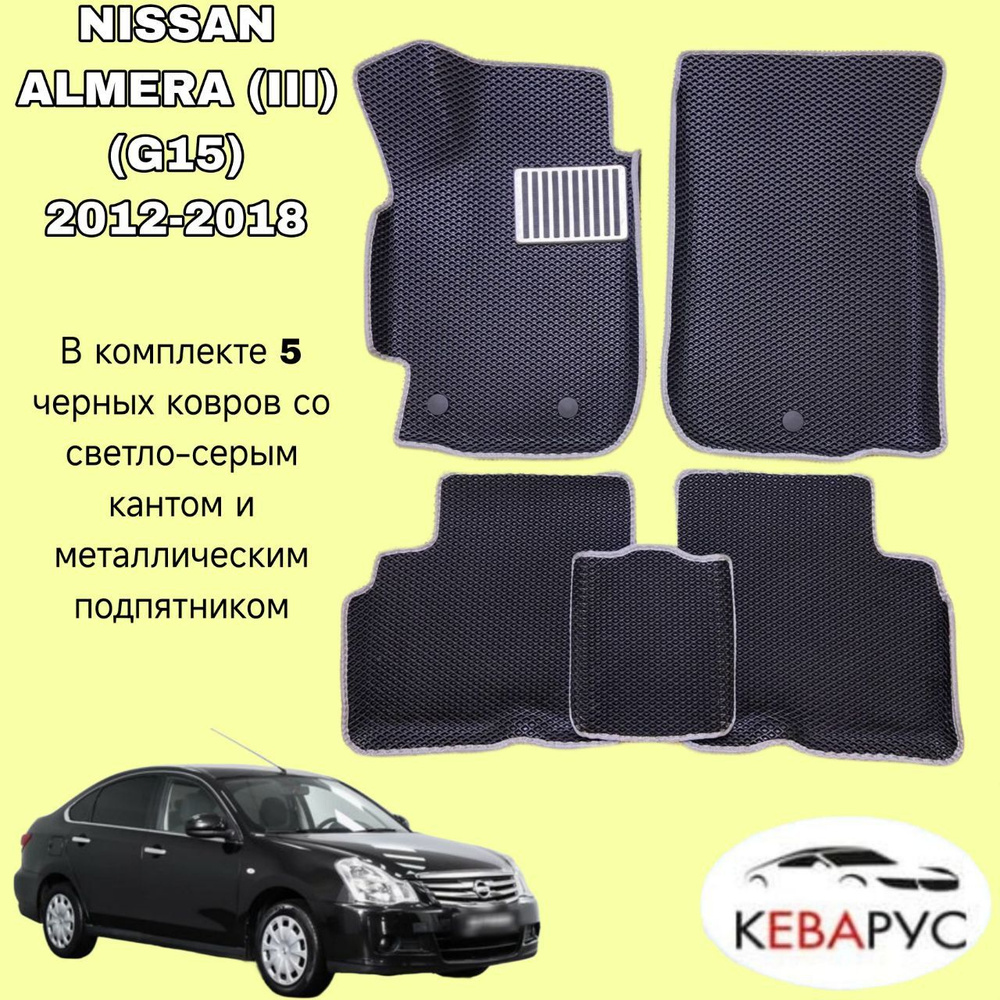 Автомобильные коврики с бортами EVA для NISSAN ALMERA (III) (G15) 2012-2018 / Ниссан Альмера (III) (G15) #1