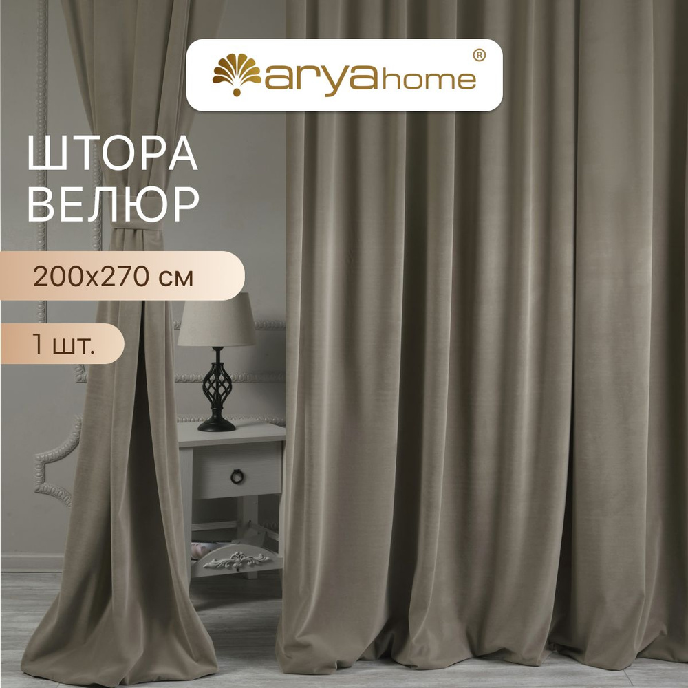 ARYA Штора VELOURS 270х200см, какао #1