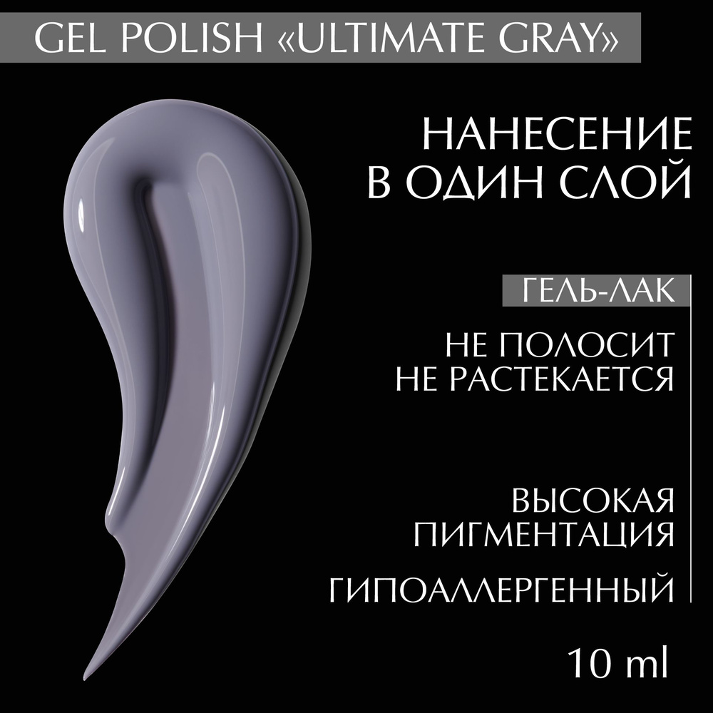 Гель лак для ногтей "ULTIMATE GRAY 2021" LiNTO серый, гипоаллергенный, самовыравнивающийся, без резкого #1