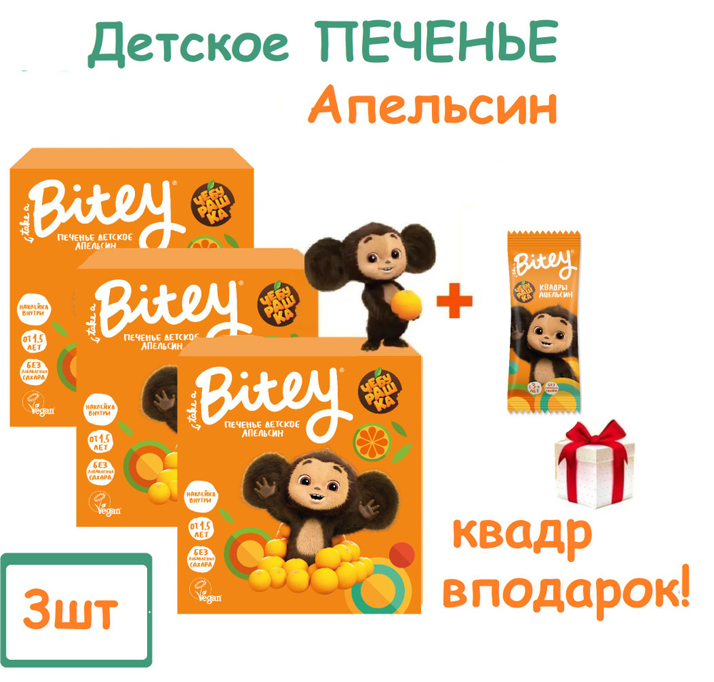 PROMO Печенье Bitey детское ЧЕБУРАШКА с Апельсином 3шт х 125г + батончик квадрик Апельсин в подарок  #1