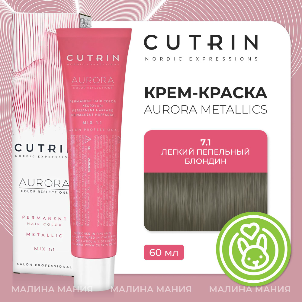 CUTRIN Крем-Краска AURORA для волос, 7.1 легкий пепельный блондин, 60 мл  #1