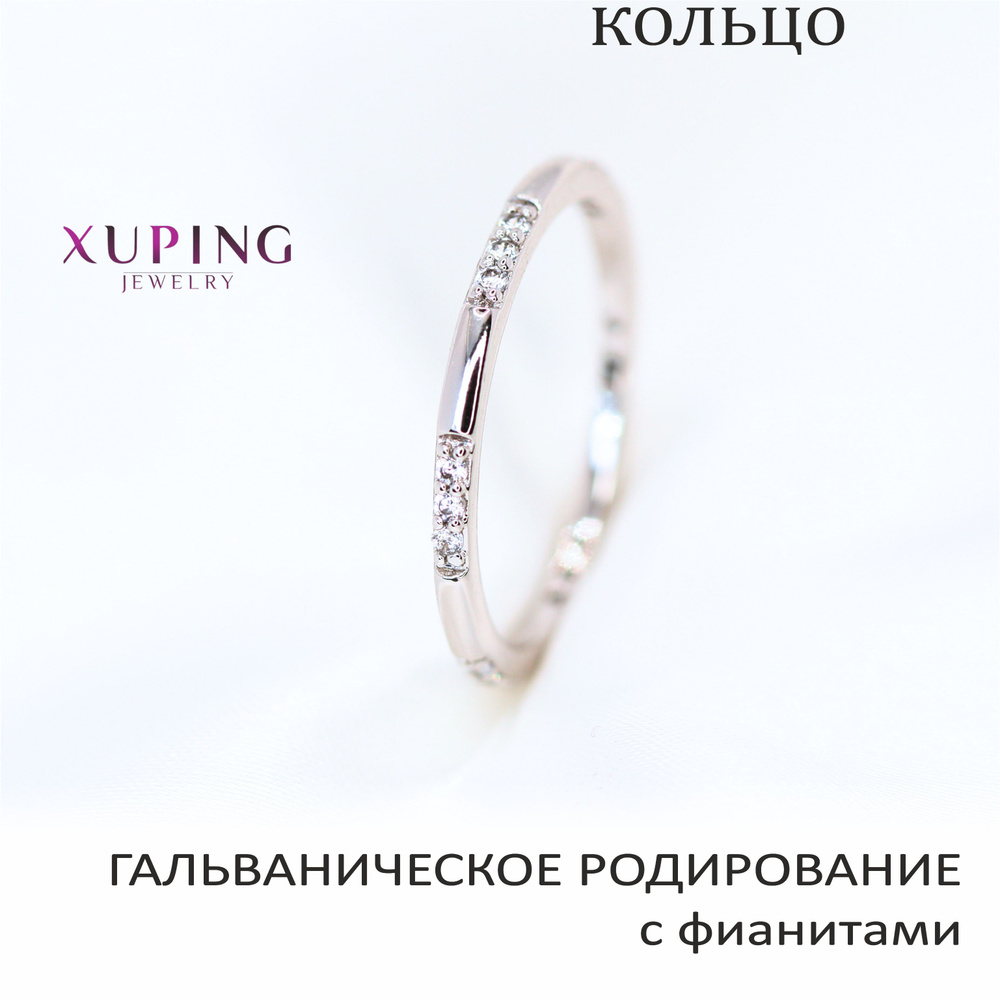 Кольцо тонкое с фианитами, XUPING JEWELRY, гальваническое родирование  #1