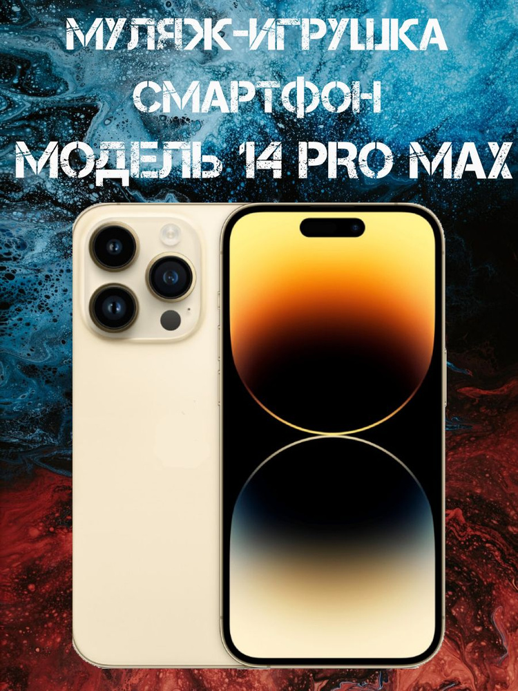 Муляж-игрушка смартфон Модель 14 Pro Max Золотой #1