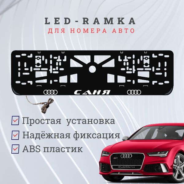 Рамка для номера с LED подсветкой надписи. Саня Audi. #1