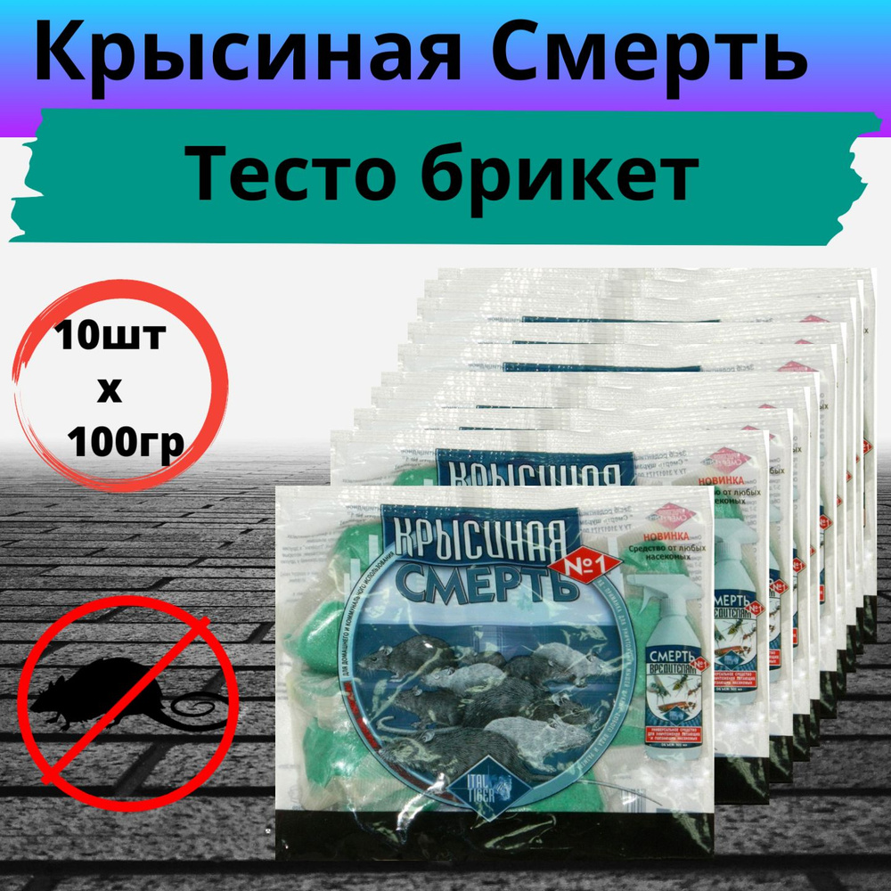 Тесто брикет 100г Крысиная смерть 10шт/ Средство от грызунов  #1