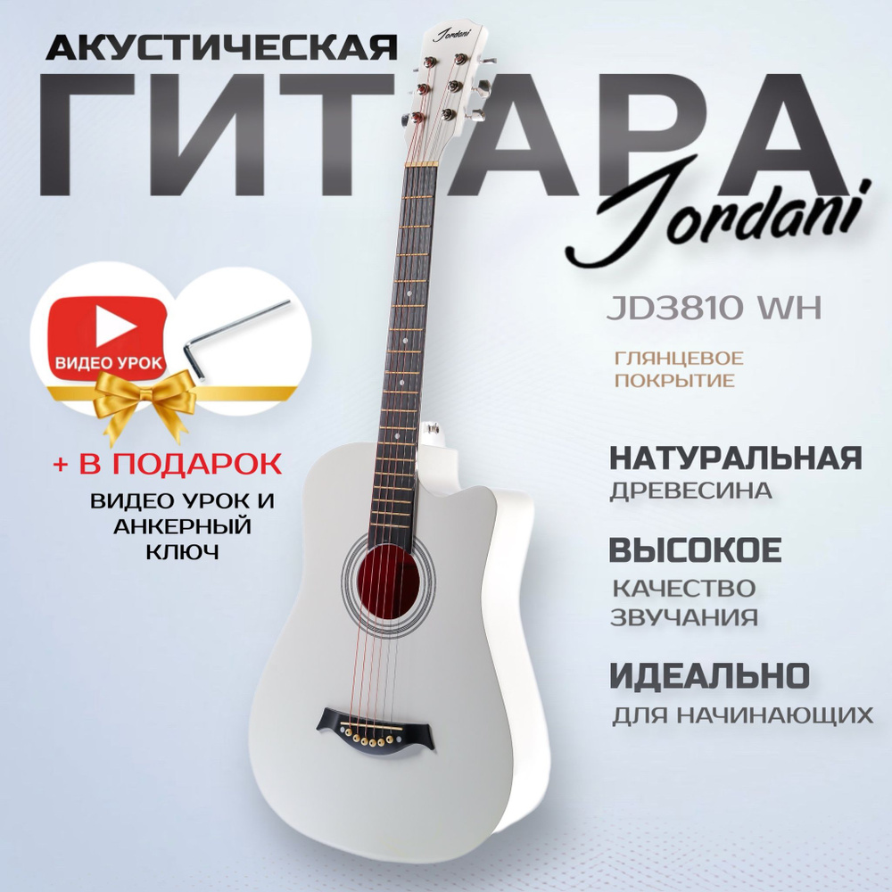 Гитара акустическая Jordani JD3810,белый #1