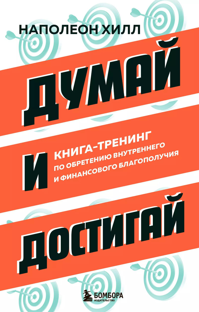 Думай и достигай. Книга-тренинг по обретению внутреннего и финансового благополучия | Хилл Наполеон  #1