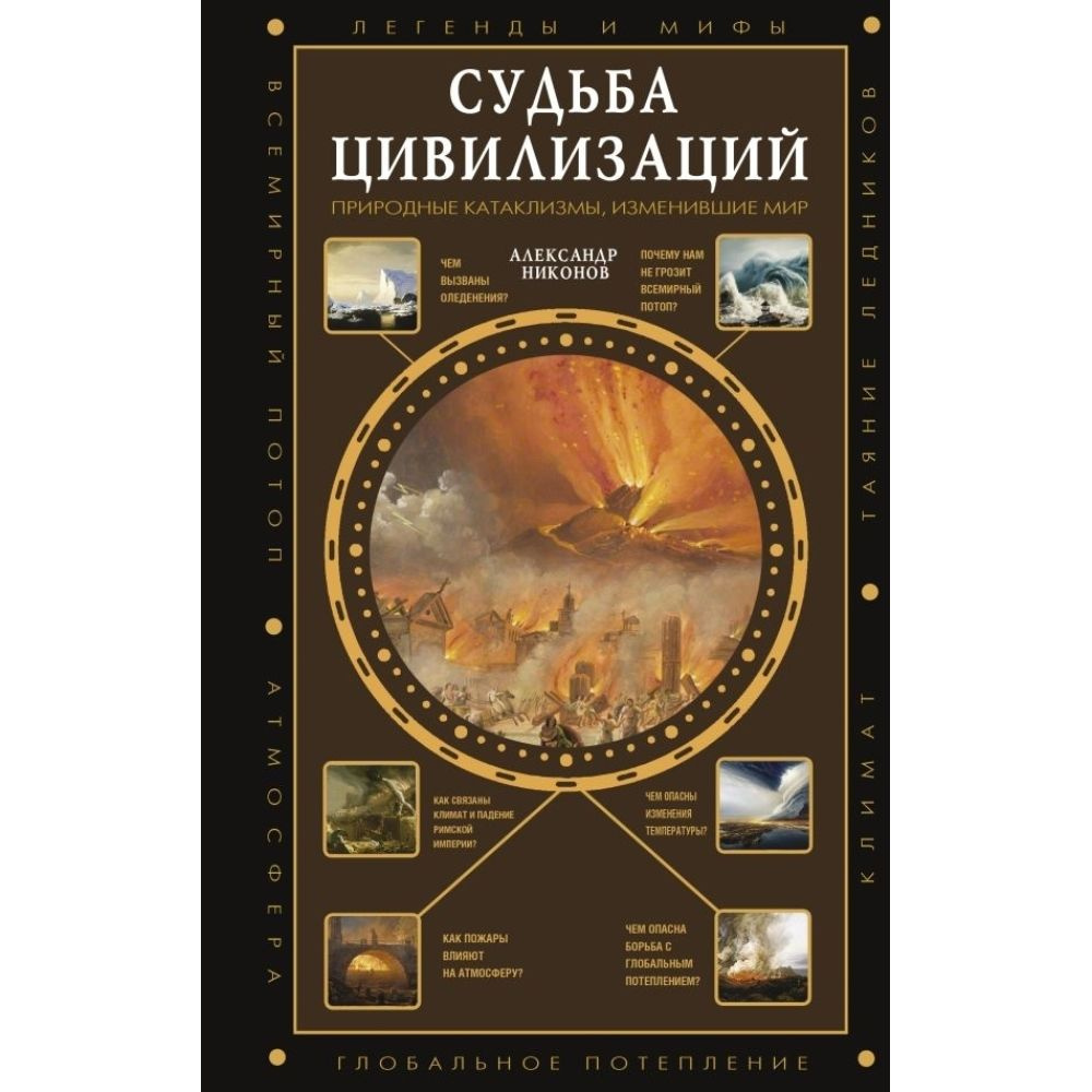 Судьба цивилизаций. Природные катаклизмы, изменившие мир | Никонов Александр Петрович  #1