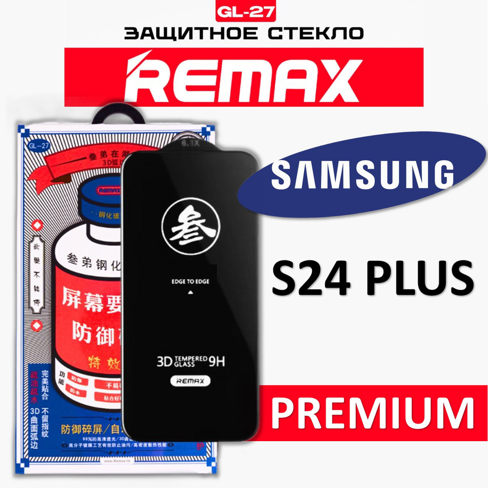 Защитное стекло на Samsung Galaxy S24 Plus REMAX, усиленное, противоударное стекло  #1