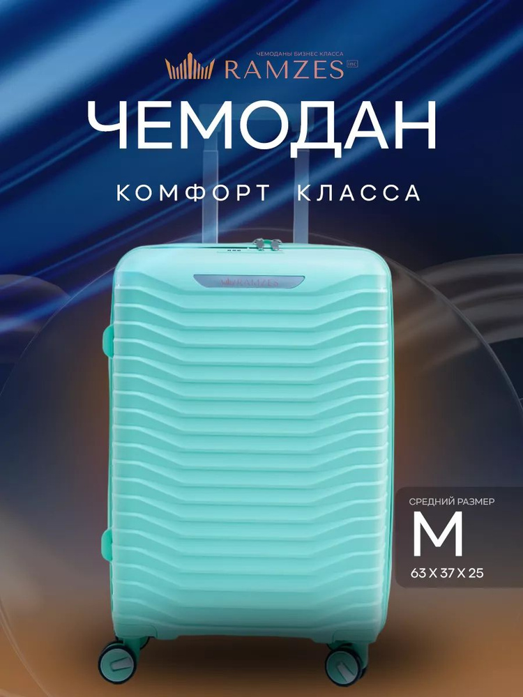 Чемодан комфорт класса на колесах M неубиваемый ударопрочный, полипропилен  #1