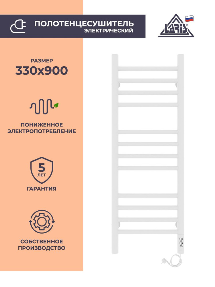 Laris Полотенцесушитель Электрический 330мм 900мм форма Лесенка  #1