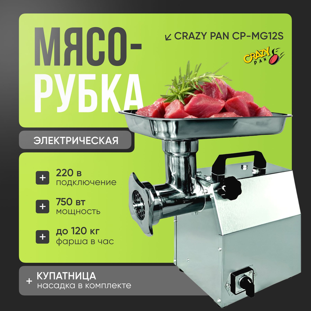 Промышленная мясорубка электрическая Crazy Pan CP-MG12S #1