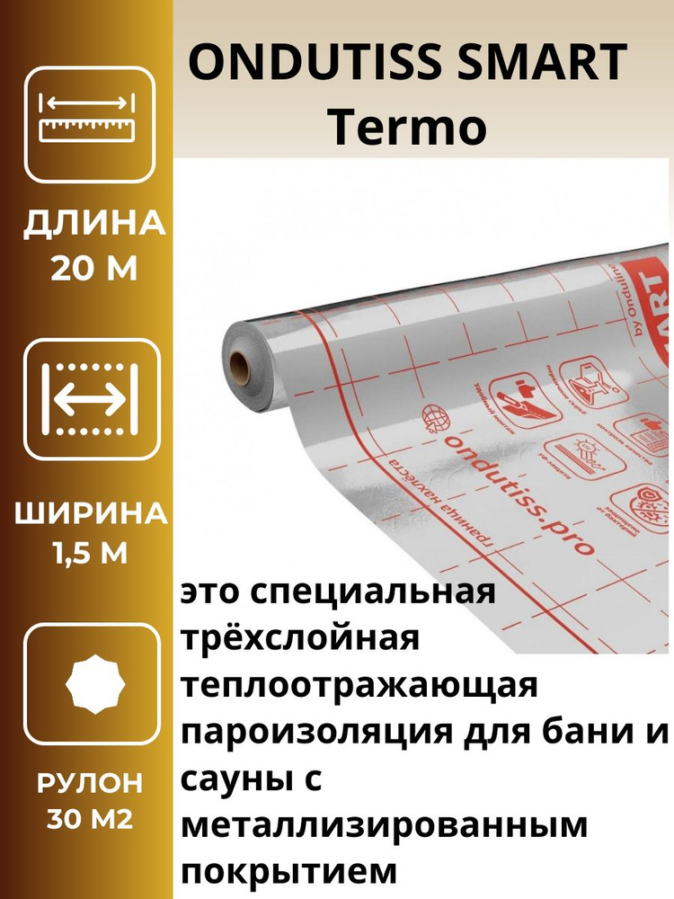 Пароизоляция (В) ONDUTISS SMART Termo , ширина-1,5м, длина-20м, рулон -30м2  #1