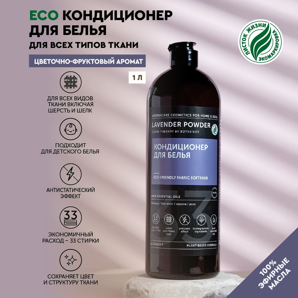 Кондиционер для белья LAVENDER POWDER, 1000мл #1