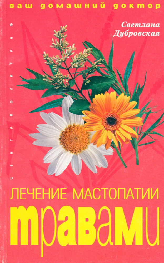 Лечение мастопатии травами | Дубровская Светлана Валерьевна  #1