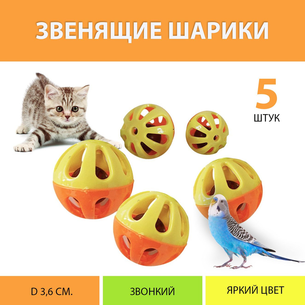 Звенящий шарик, мячик погремушка для кошек и попугаев оранжево-желтый (упаковка 5 шт.)  #1