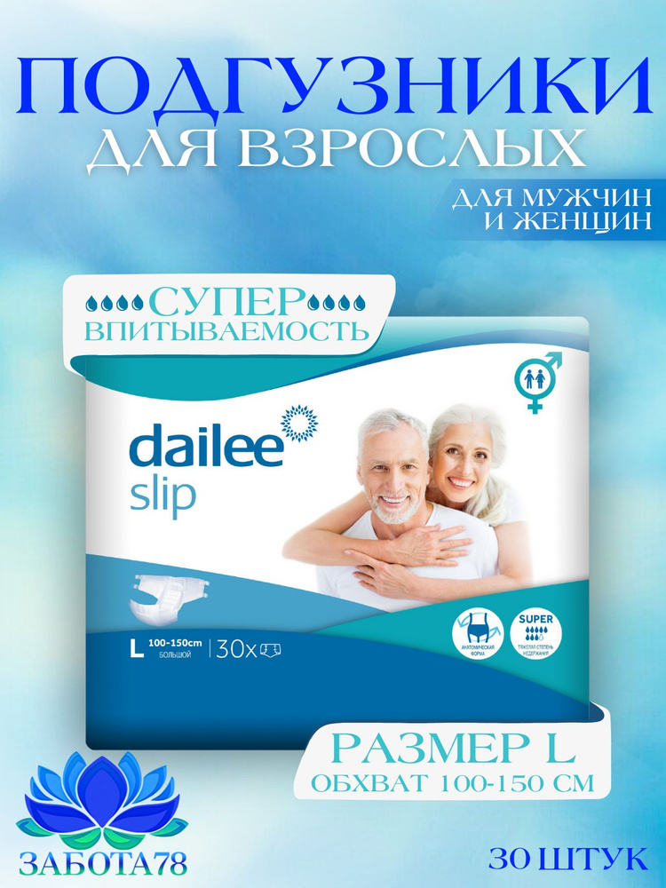 Подгузники для взрослых Dailee Super L, обхват 100-150 см, 30 шт. #1