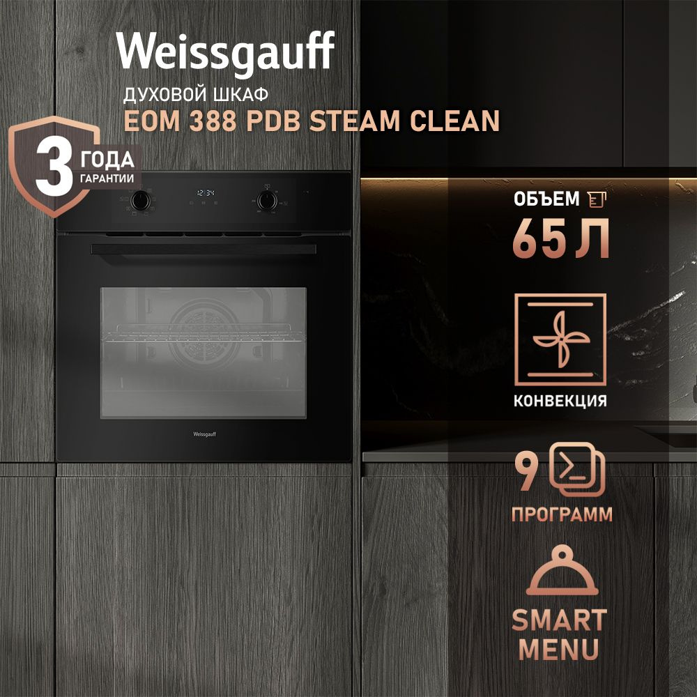 Weissgauff духовой шкаф EOM 388 PDB Steam Clean (Модель 2024 года) Турбо гриль с конвекцией, Большой #1