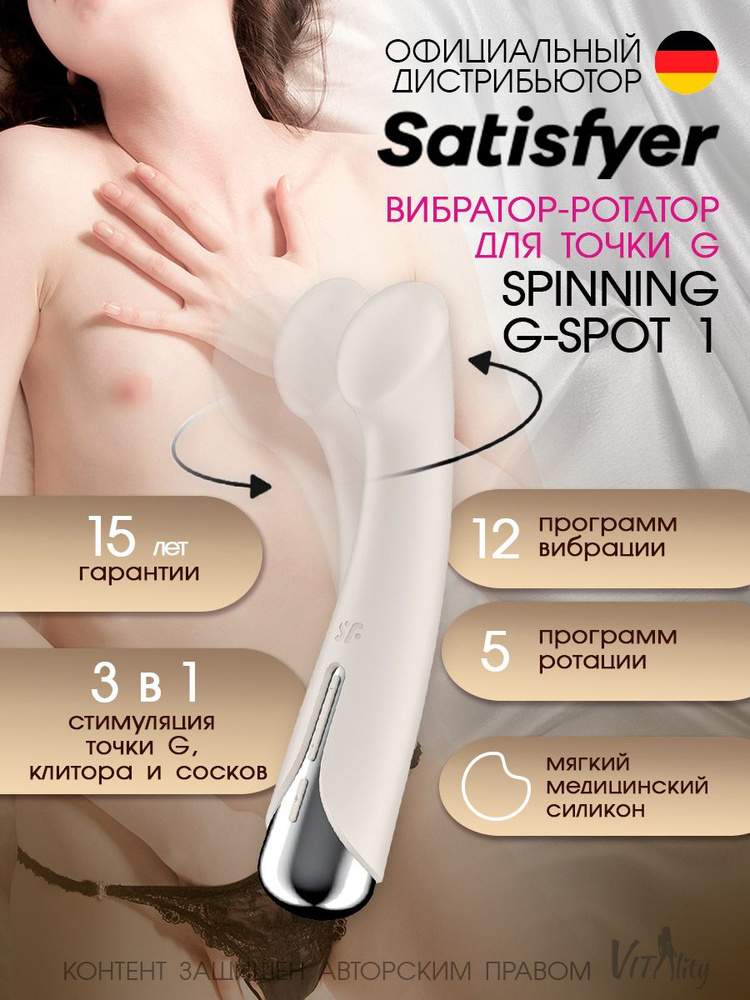 Satisfyer вибратор многофункциональный с вращением Spinning G-Spot 1 Beige  #1