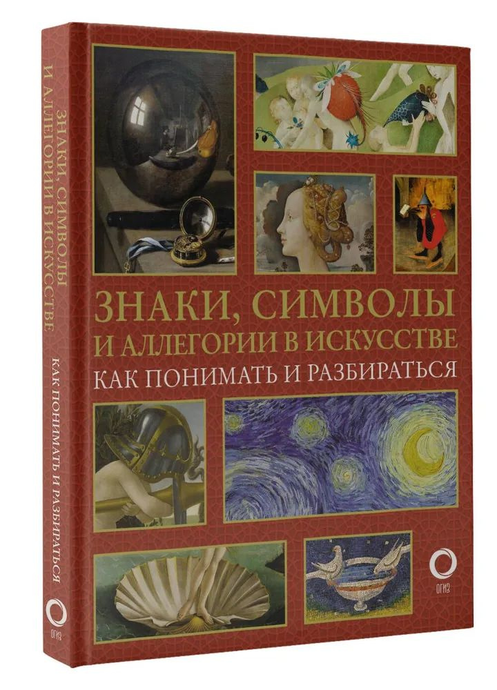 Знаки, символы и аллегории в искусстве. Как понимать и разбираться | Кортунова Наталья Дмитриевна  #1