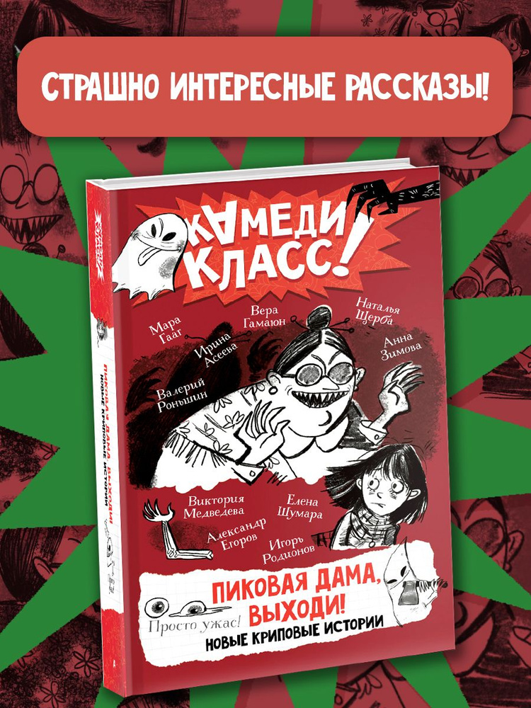 Пиковая дама, выходи! Новые криповые истории | Зимова Анна Сергеевна, Медведева Виктория Юрьевна  #1