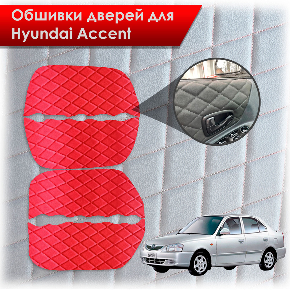 Обшивки карт дверей из эко-кожи для Hyundai Accent/ Хюндай Акцент (Ромб) Красный с красной строчкой  #1