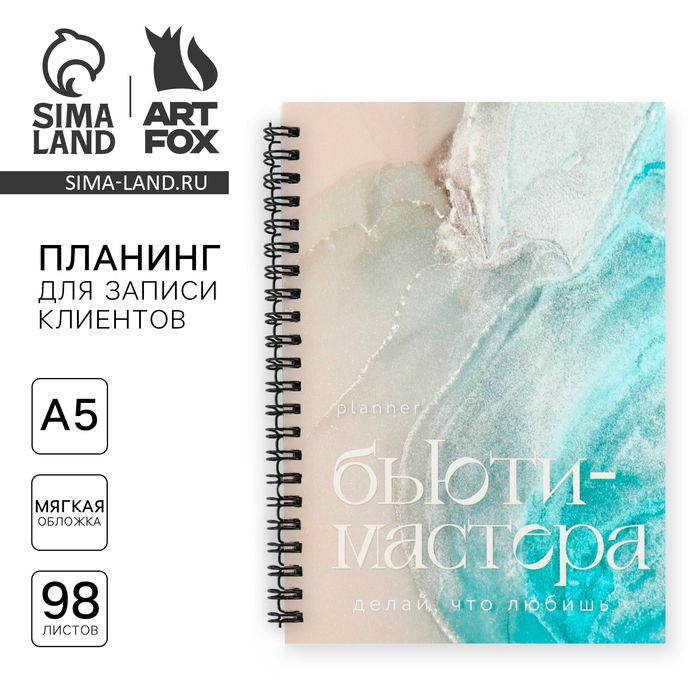 Планинг для записи клиентов А5, 98 л Planner бьюти-мастера. Делай, что любишь .  #1