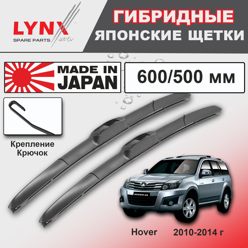 Дворники Great Wall Hover H3 / Грейт Волл Ховер Х3 2010 / 2011 / 2012 / 2013 / 2014 Щетки стеклоочистителя #1