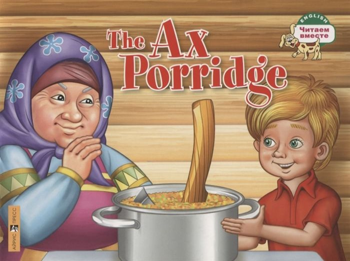 Каша из топора The Ax Porridge: на английском языке #1