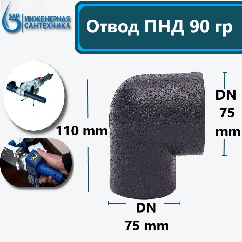 Отвод ПНД-П DN 75-75, под пайку. #1