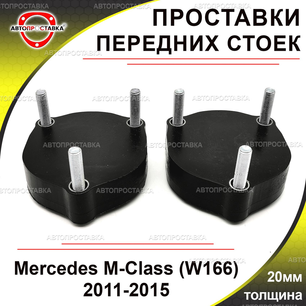 Проставки передних стоек 20мм для Mercedes M-Class (W166) 2011-2015(не пневмоподвеска), полиуретан, в #1