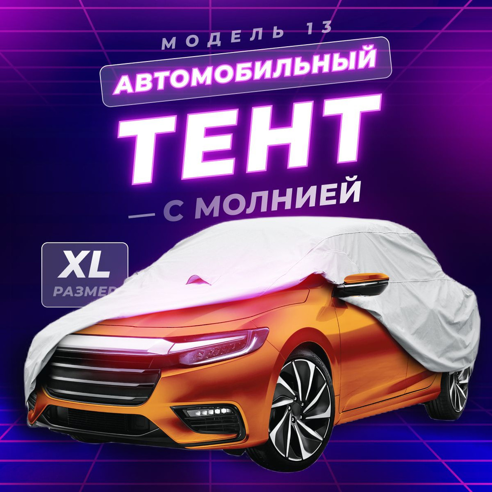 Тент автомобильный PSV, модель 13 с молнией XL #1