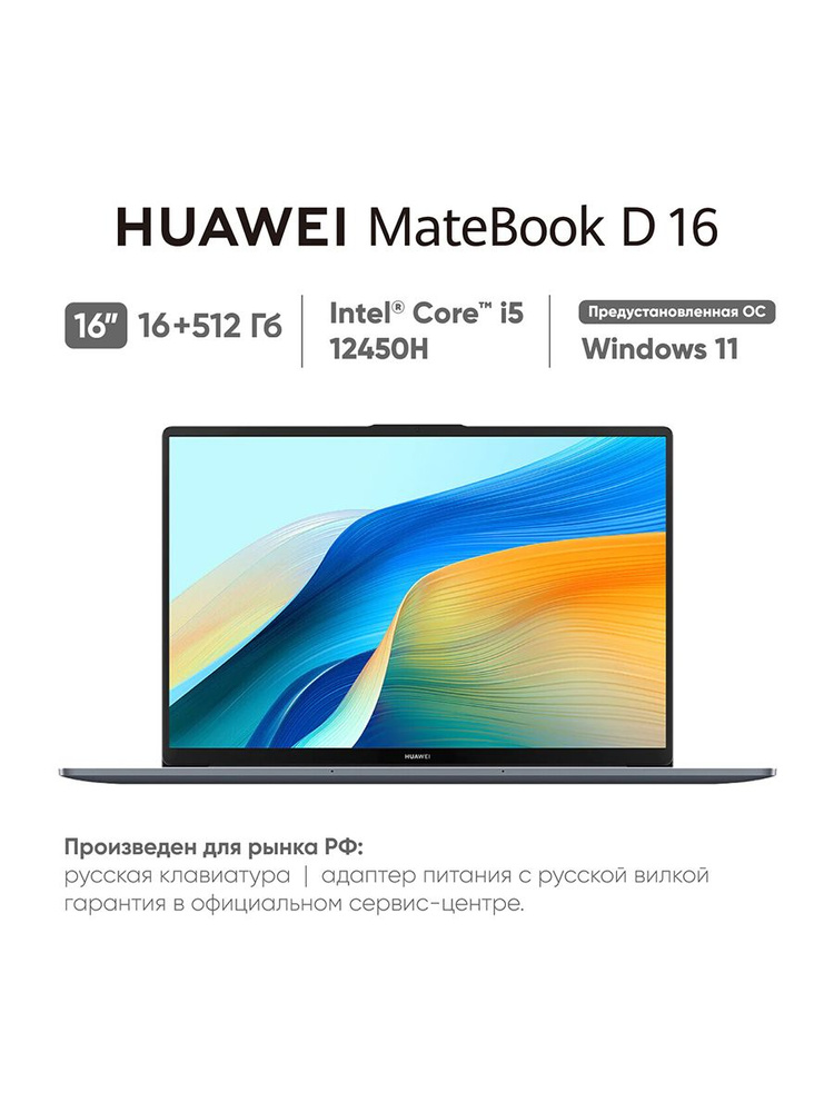 HUAWEI MateBook D16 2024 (MCLF-X) Ноутбук 16", Intel Core i5-12450H, RAM 16 ГБ, SSD 512 ГБ, Intel UHD #1