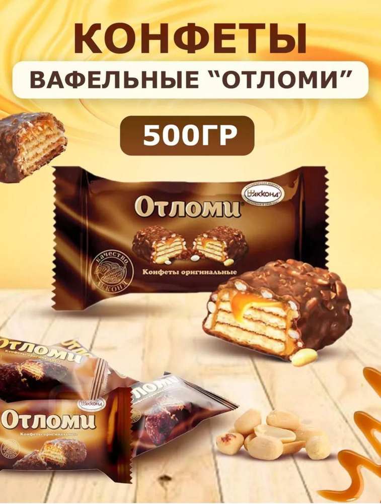 Конфеты вафельные Отломи. 500 гр #1