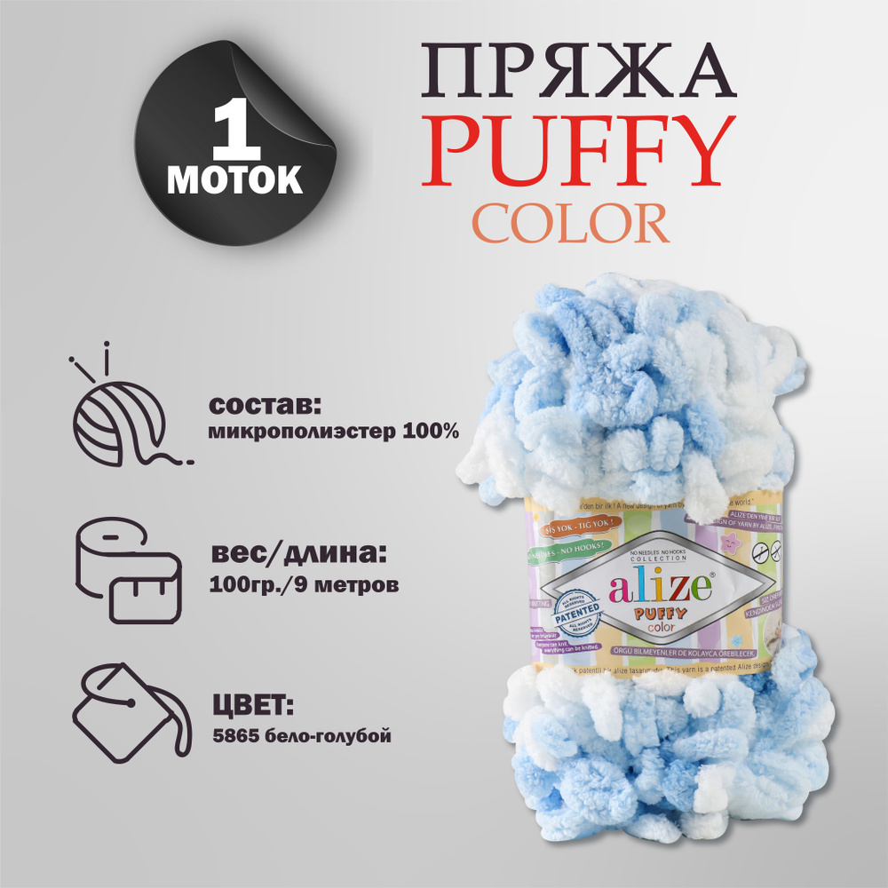 Пряжа для вязания Alize "Puffy color" 100 % микрополиэстер 9м/100г, 5865 секционный  #1