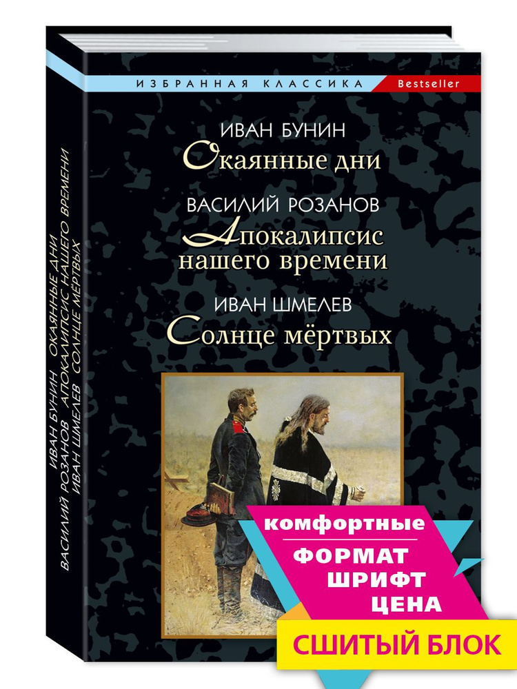 Окаянные дни | Бунин Иван Алексеевич, Розанов Василий Васильевич  #1