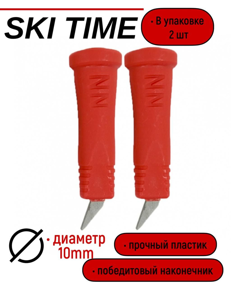 НАКОНЕЧНИК SKI TIME 10мм T2 красные #1