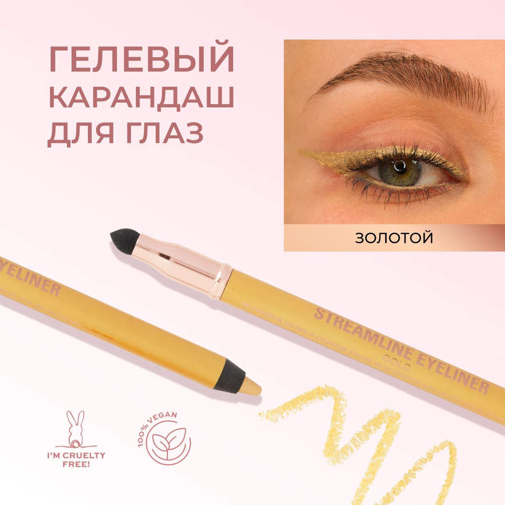 MAKEUP REVOLUTION Карандаш для глаз Streamline Eyeliner: оттенок Gold, каял для слизистой, мягкий, золотой #1