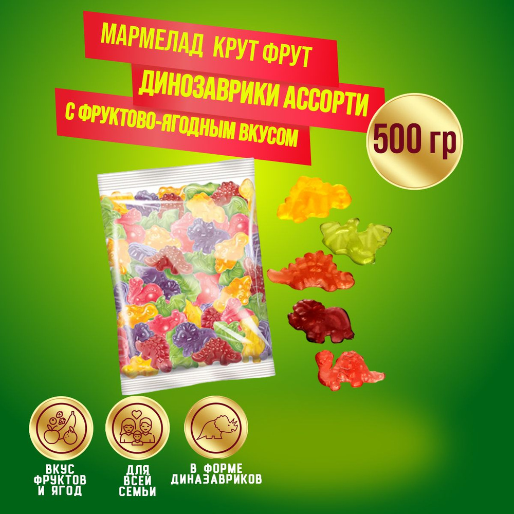 Мармелад KDV КрутФрут Динозаврики жевательный с фруктово-ягодным вкусом, 500 гр  #1