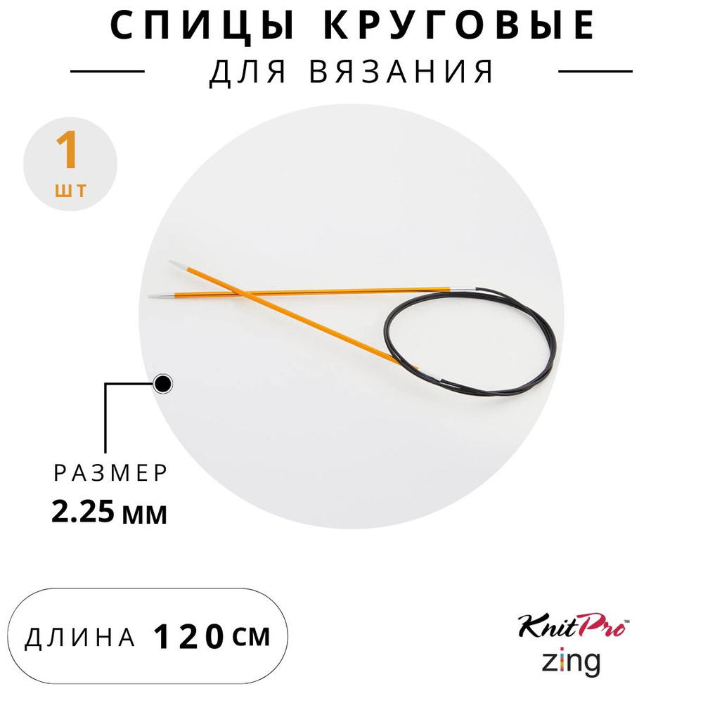 47182 Спицы для вязания круговые Zing Knit Pro 2,25 мм 120 см, янтарный  #1