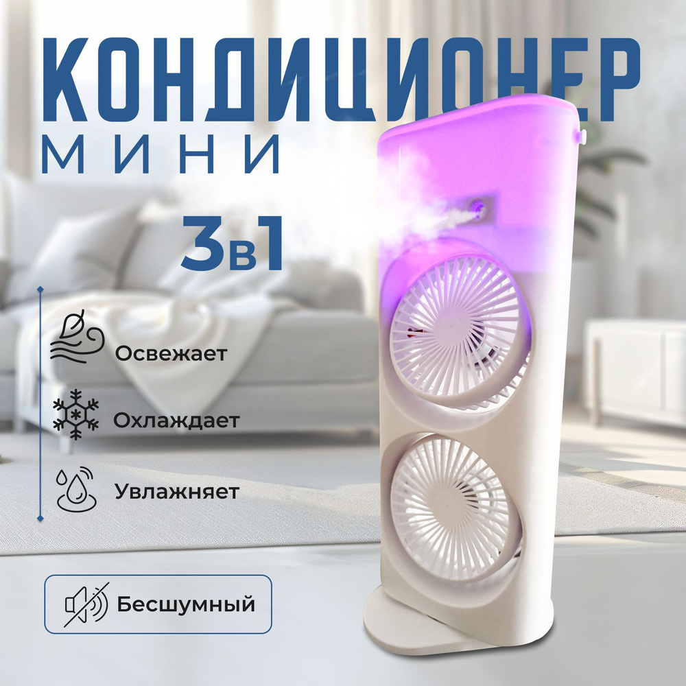 Мини кондиционер, 3 в 1 #1