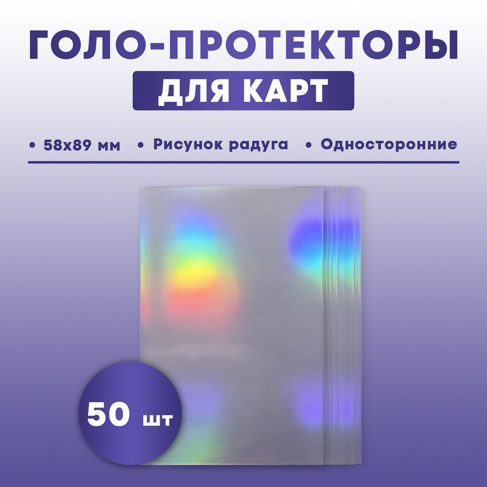 Голографические протекторы для карт кпоп 58*89 50 шт #1