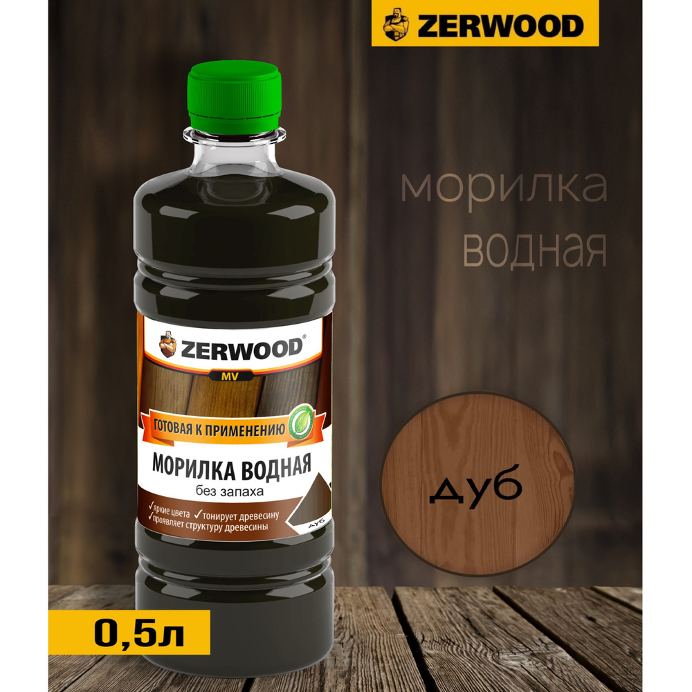 Морилка водная Zerwood Дуб 0,5л #1