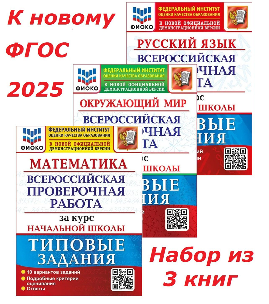 ВПР.2025г.Типовые задания за курс начальной школы. 10 вариантов. Окружающий, Математика, Русский. Набор #1