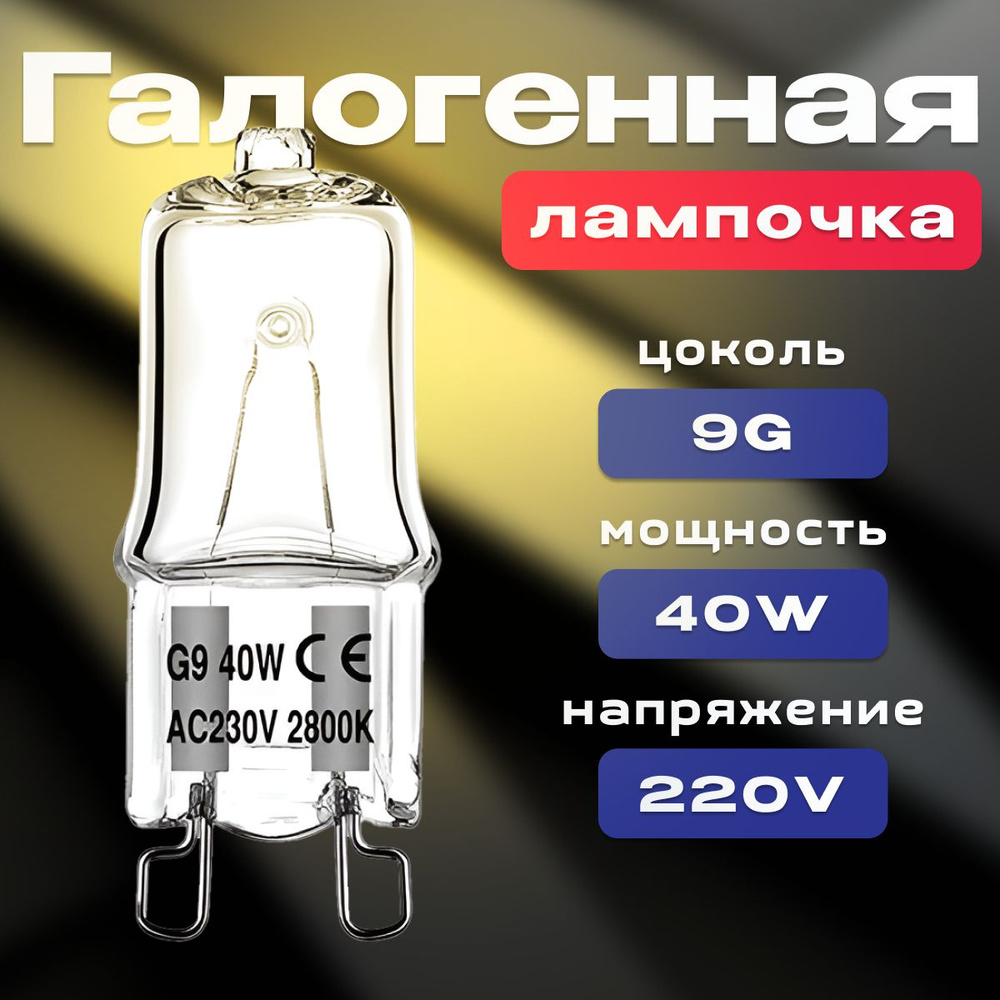 Лампочка для духовки / духового шкафа до 300 градусов галогенная 40W 230V G9  #1