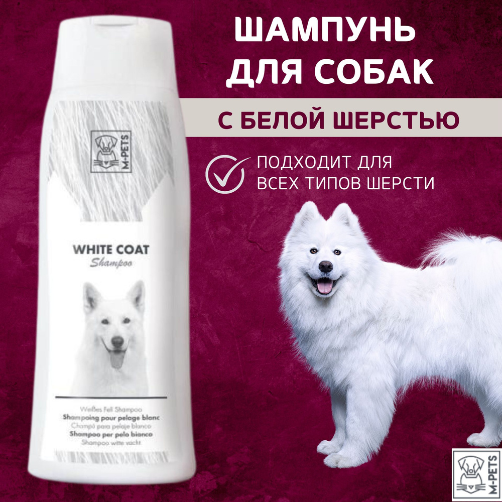 Шампунь для собак с белой шерстью, M-PETS, 250 мл #1