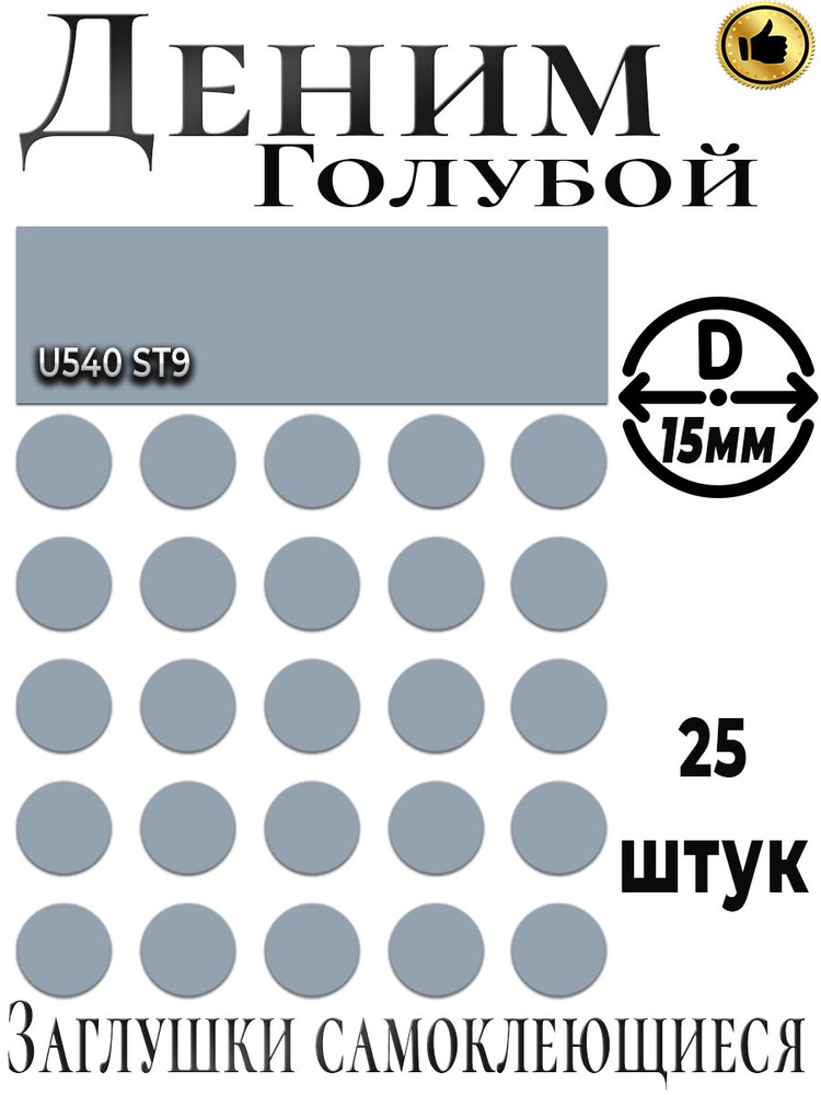 Заглушки для мебели, Деним голубой,D 15мм #1